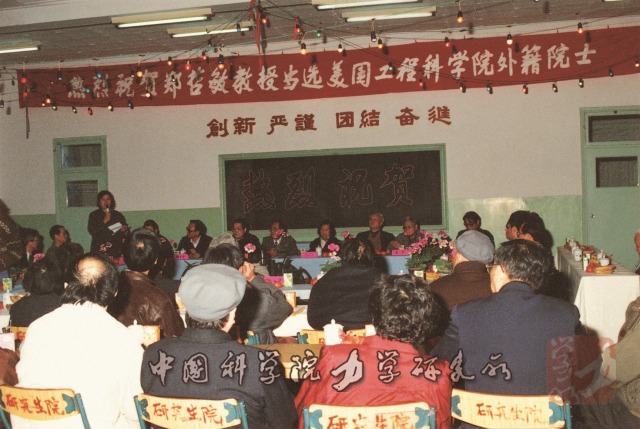 1993年力学所举行祝贺郑哲敏院士当选美国工程院院士会