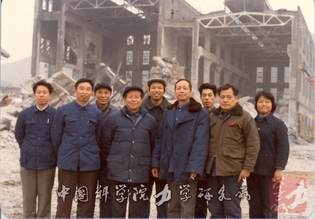 1984年石景山电厂爆破拆除现场合影，前排左起陈善良，周家汉，郑哲敏，庞维泰，金星南，和喜莲，后排左起石成，金保堂，顾道良